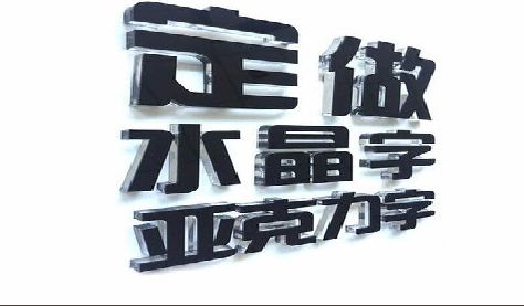 古蔺门头水晶字的制作过程。