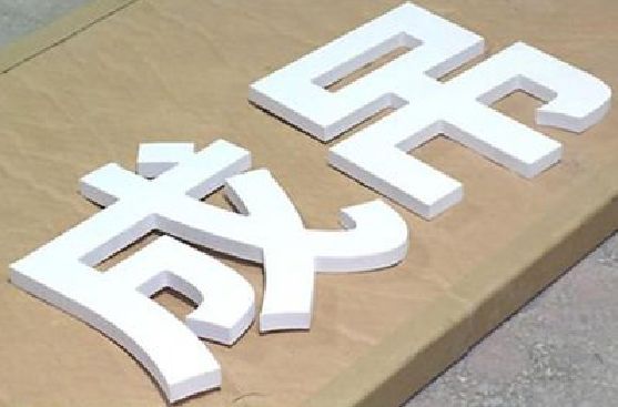 古蔺PVC字广告制作介绍。