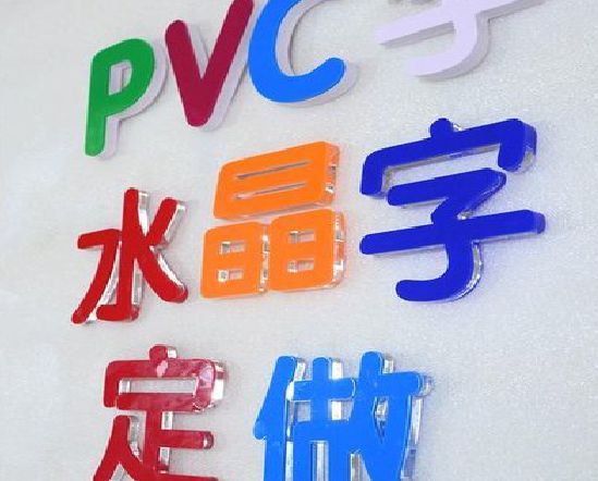 古蔺门头水晶字的制作过程。