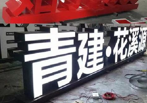 古蔺打造更有特色的发光字招牌。