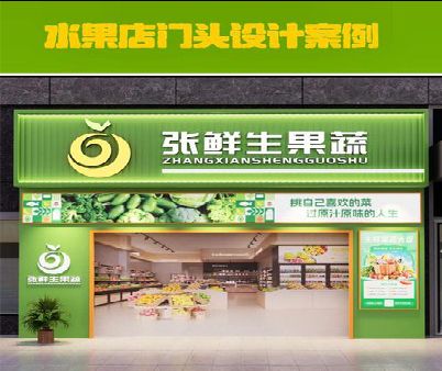 古蔺生鲜超市门头设计应注意什么？