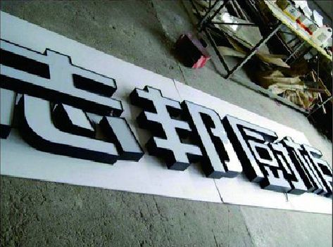 古蔺不同门头广告招牌的工艺及适用行业。